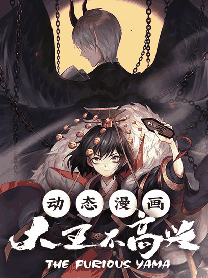 tl漫画_大王不高兴 动态漫封面在线看
